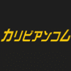 カリビアンコムガール